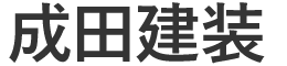 成田建装